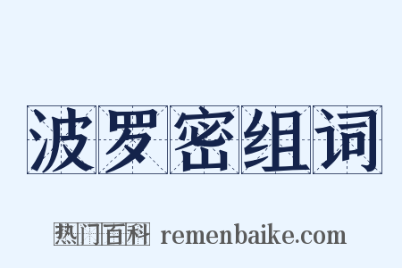 波罗密组词是什么意思的图片